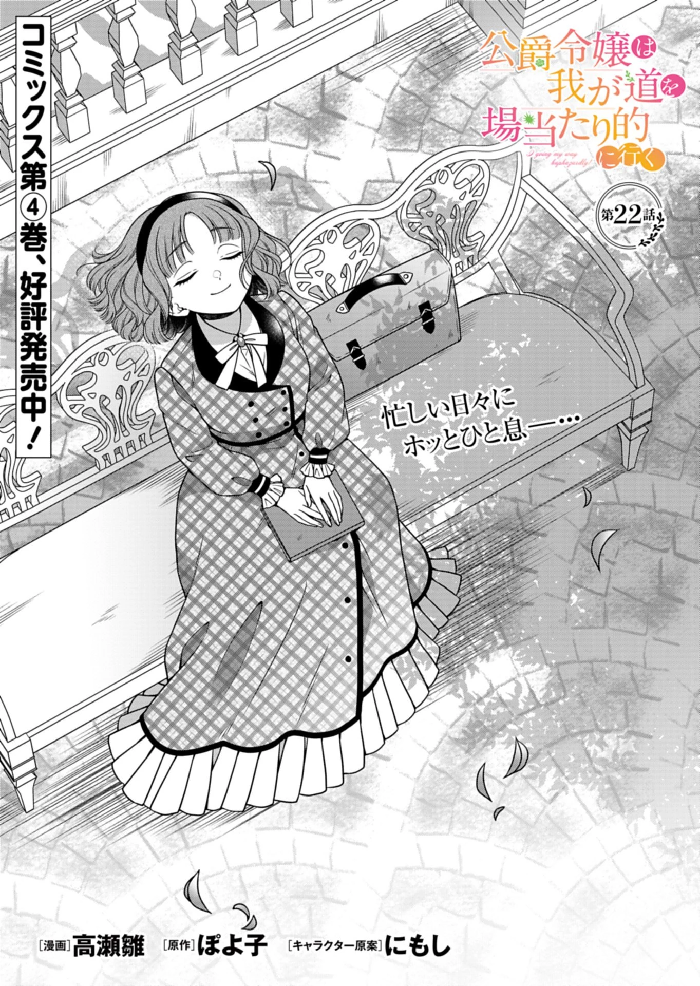 公爵令嬢は我が道を場当たり的に行く 第22話 - 1