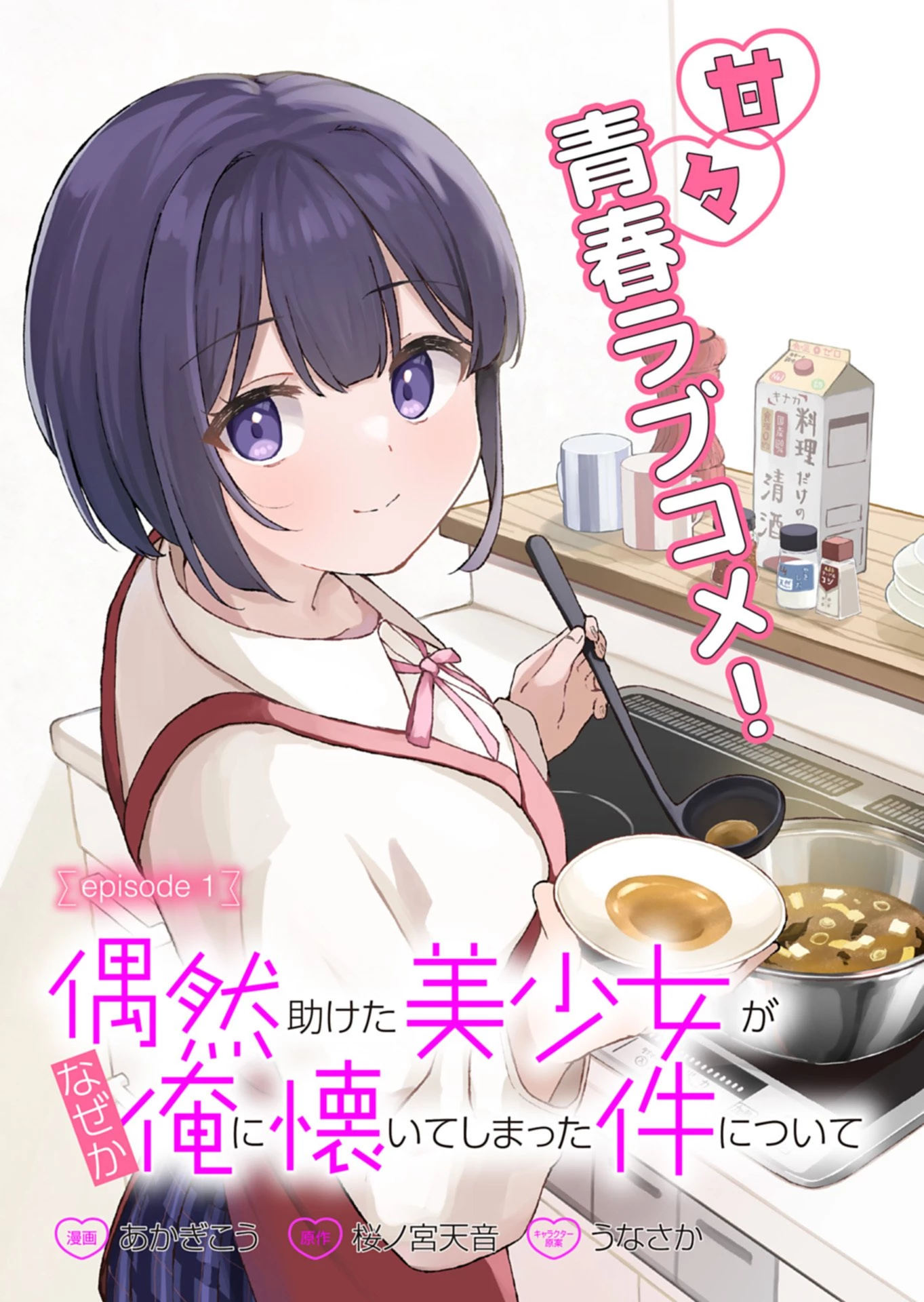 偶然助けた美少女がなぜか俺に懐いてしまった件について 第1話 - 3