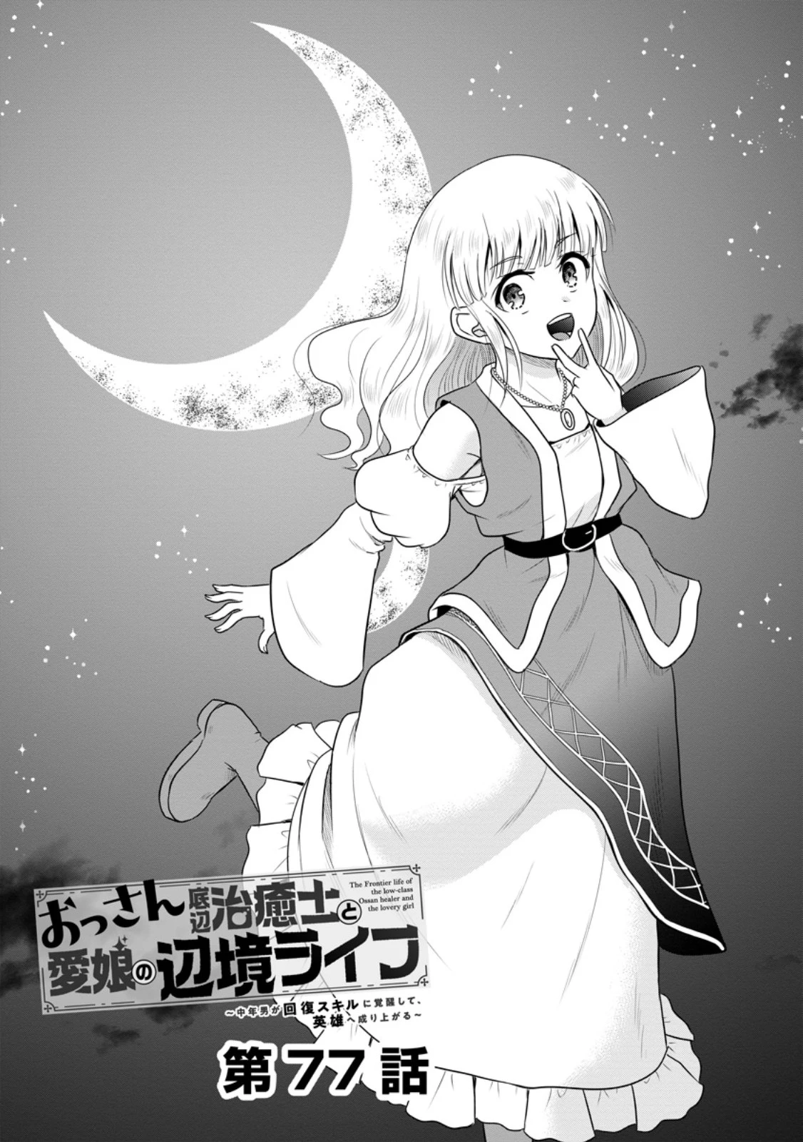 おっさん底辺治癒士と愛娘の辺境ライフ ～中年男が回復スキルに覚醒して、英雄へ成り上がる～ 第77話 - 1