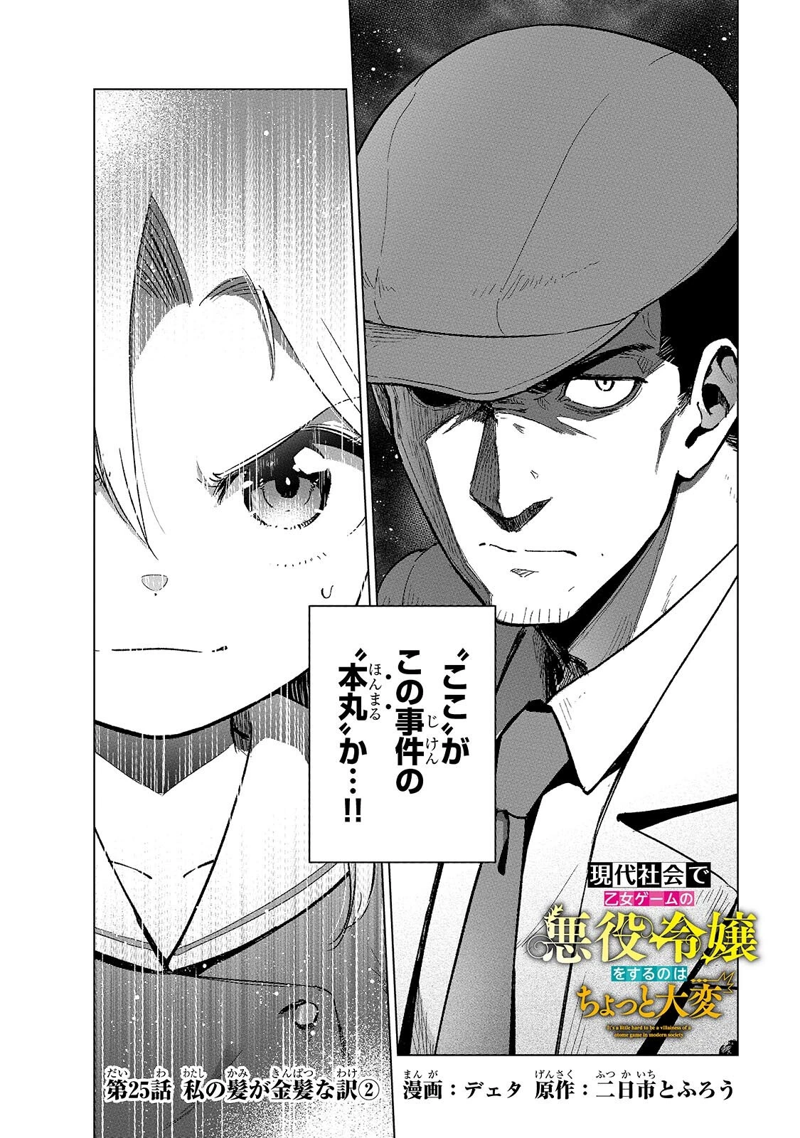 現代社会で乙女ゲームの悪役令嬢をするのはちょっと大変 第25話 - 2