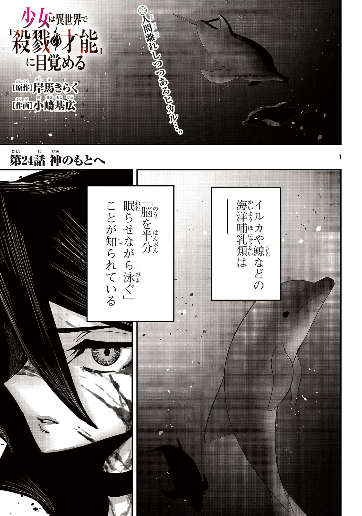 少女は異世界で『殺戮の才能』に目覚める 第24話 - 1