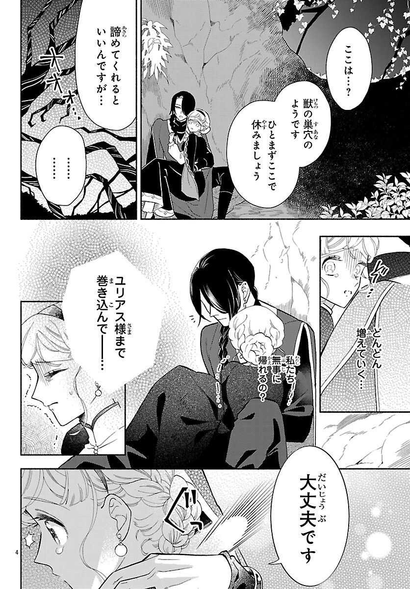 獣王子の偽恋花嫁 第8話 - 4