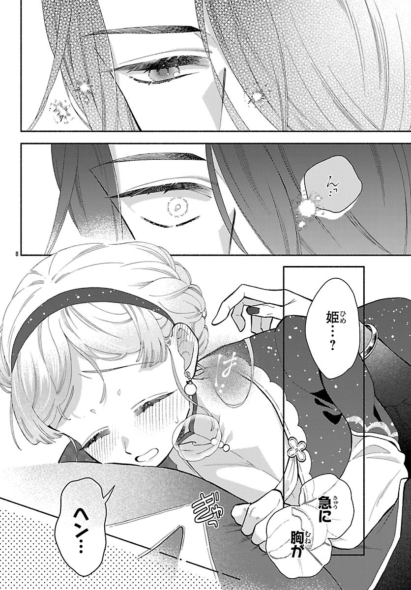 獣王子の偽恋花嫁 第8話 - 8