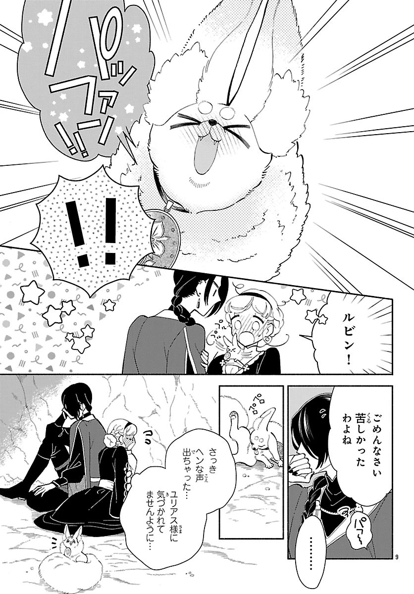 獣王子の偽恋花嫁 第8話 - 9