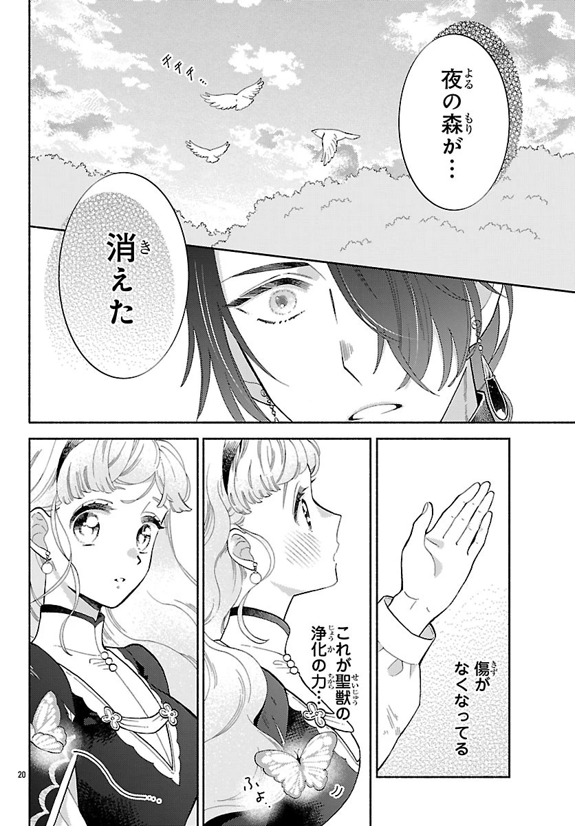 獣王子の偽恋花嫁 第8話 - 20