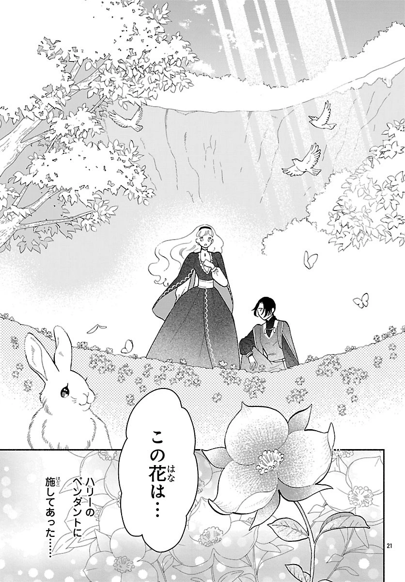 獣王子の偽恋花嫁 第8話 - 21