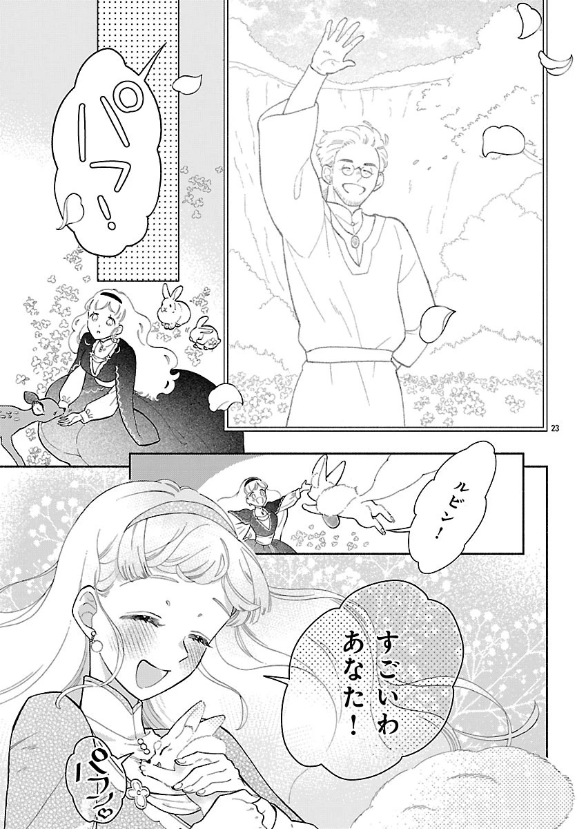 獣王子の偽恋花嫁 第8話 - 23