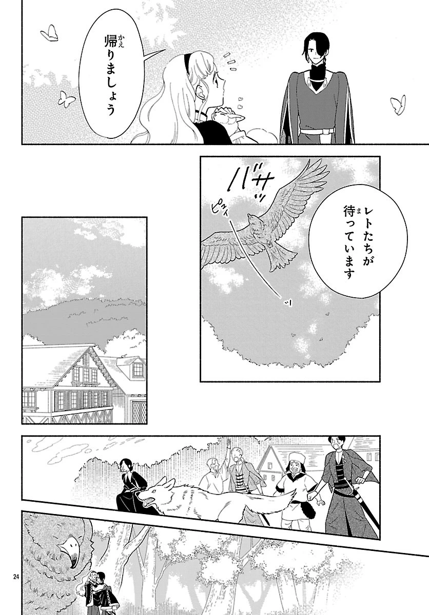 獣王子の偽恋花嫁 第8話 - 24