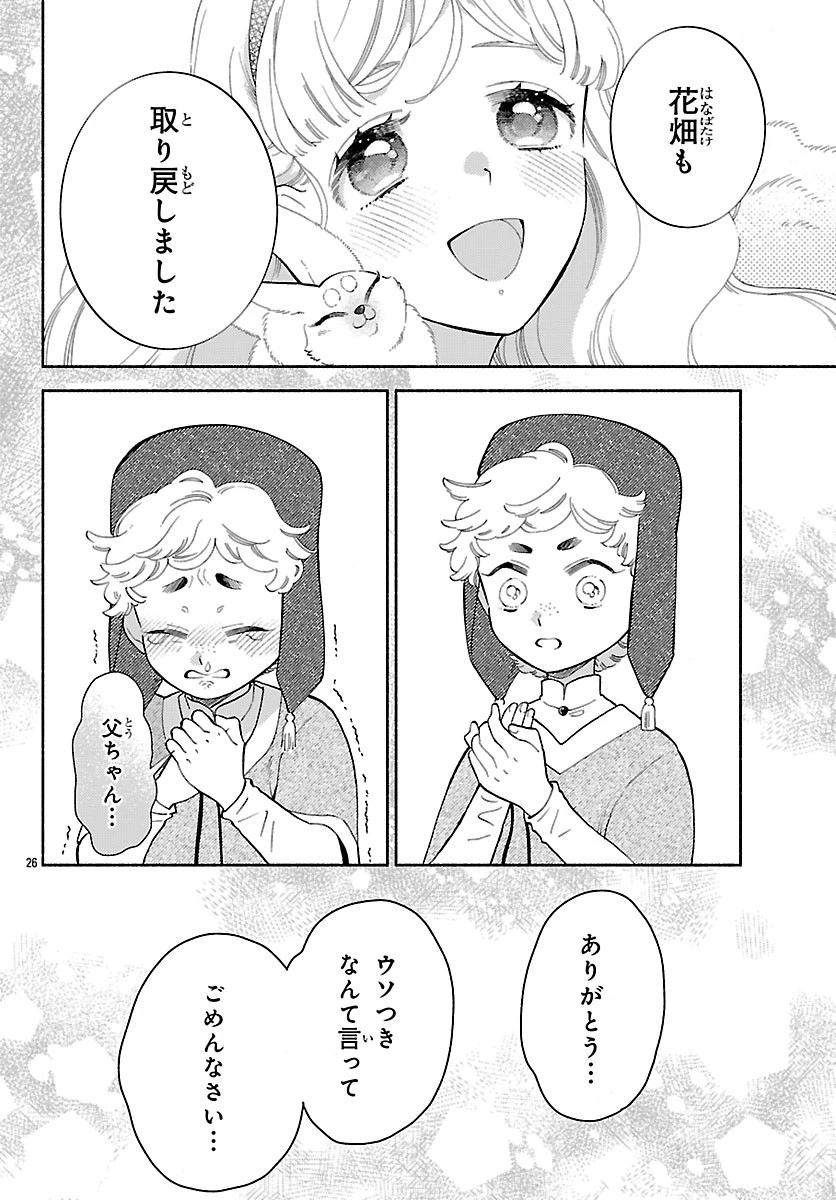 獣王子の偽恋花嫁 第8話 - 26