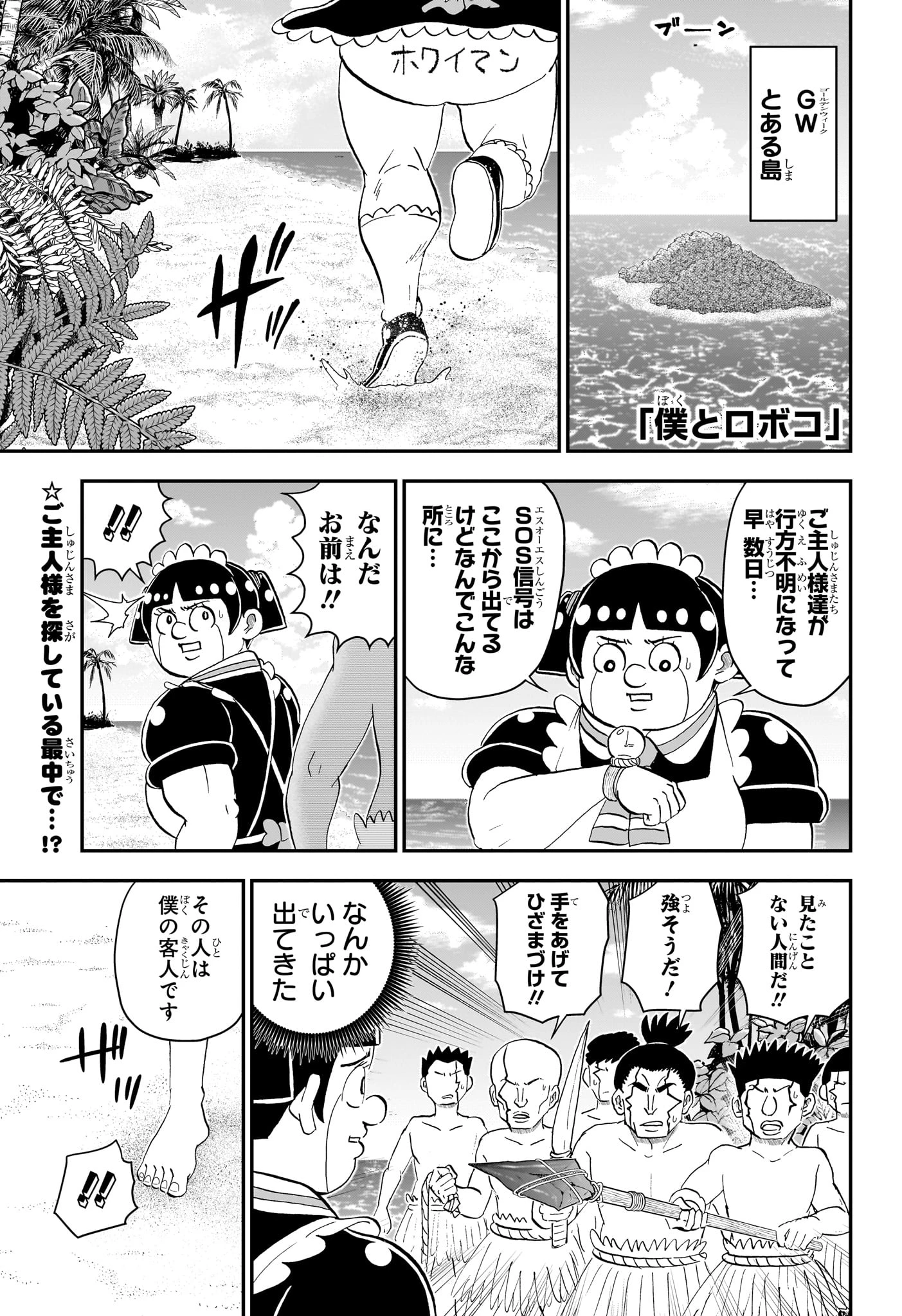 僕とロボコ 第279話 - 1