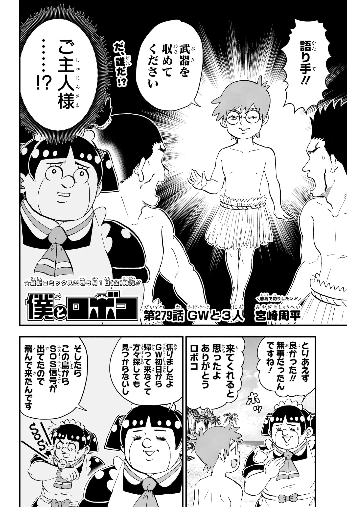 僕とロボコ 第279話 - 2