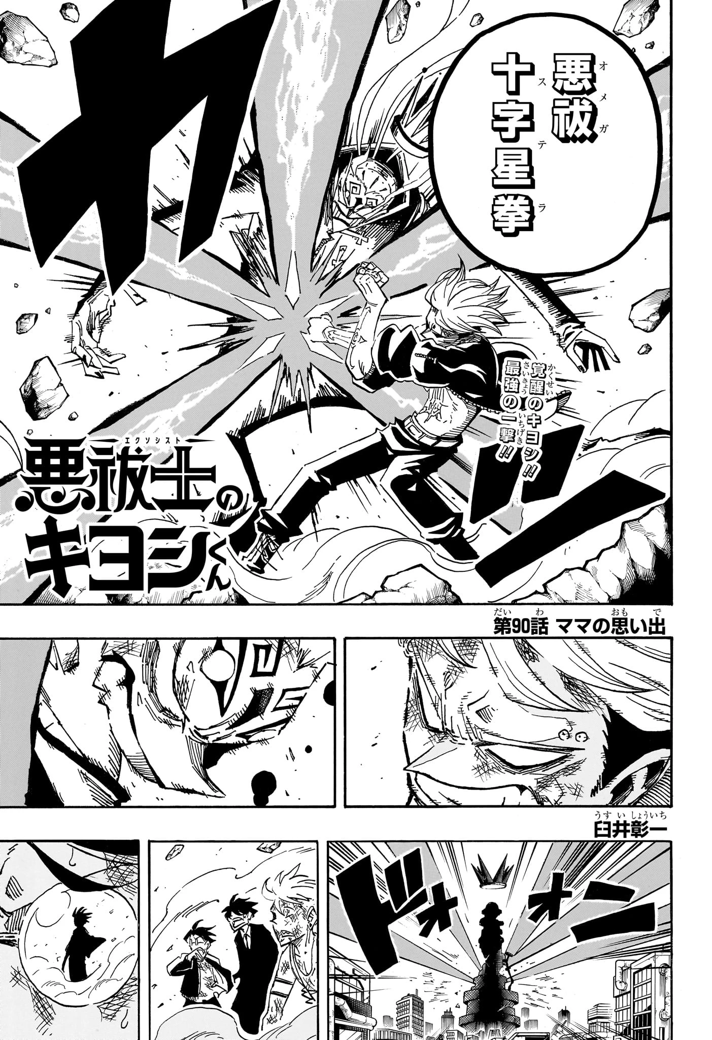 悪祓士のキヨシくん 第90話 - 1