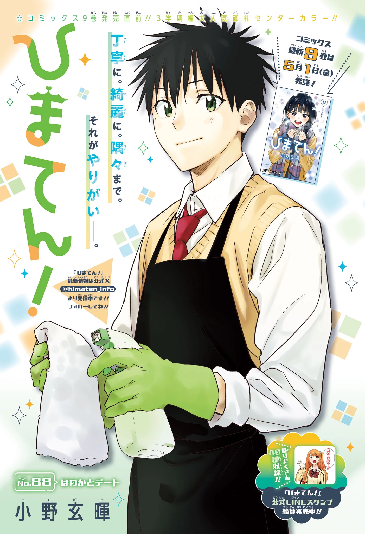 ひまてん！ 第88話 - 1