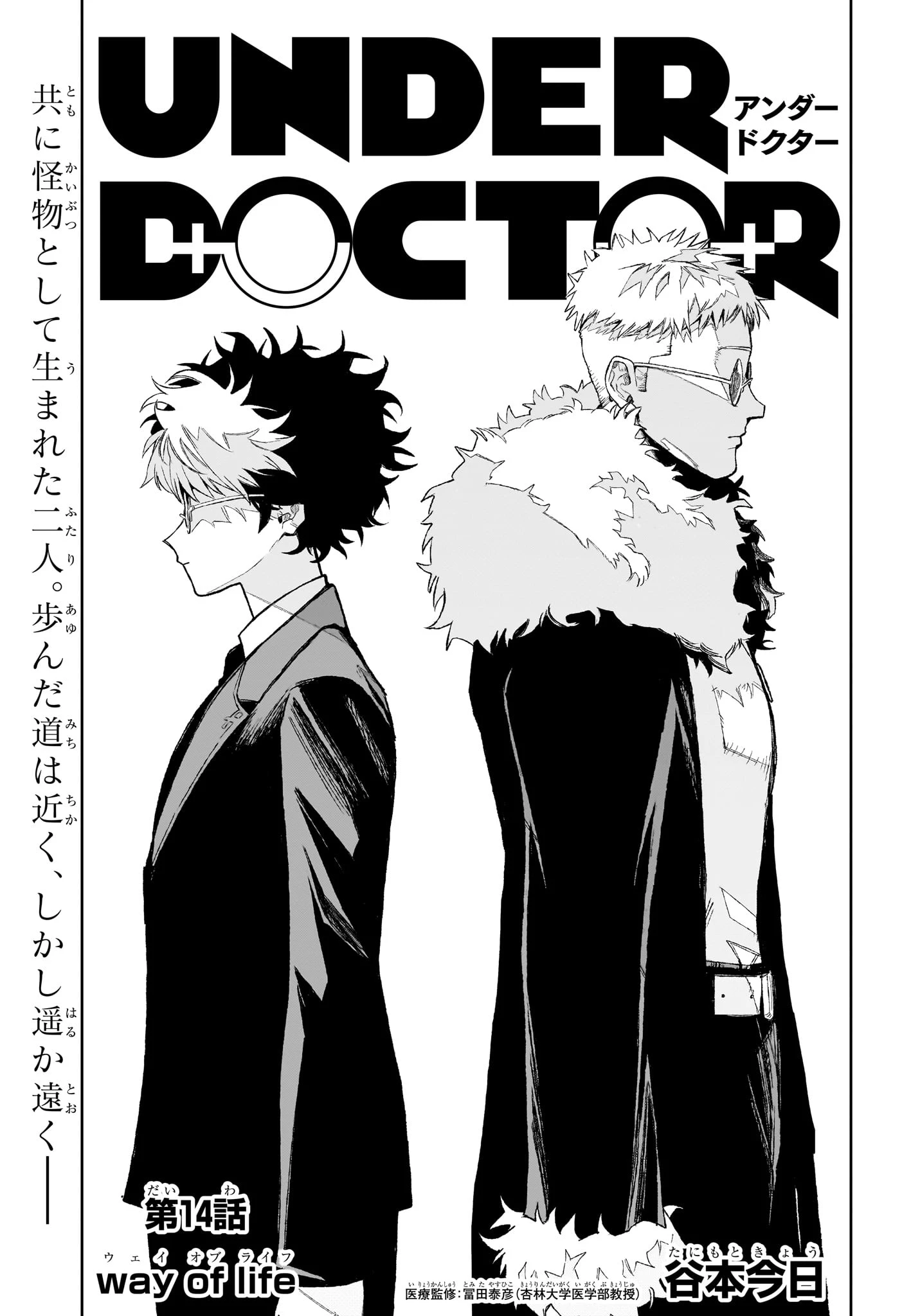 Under Doctor 第14話 - 1