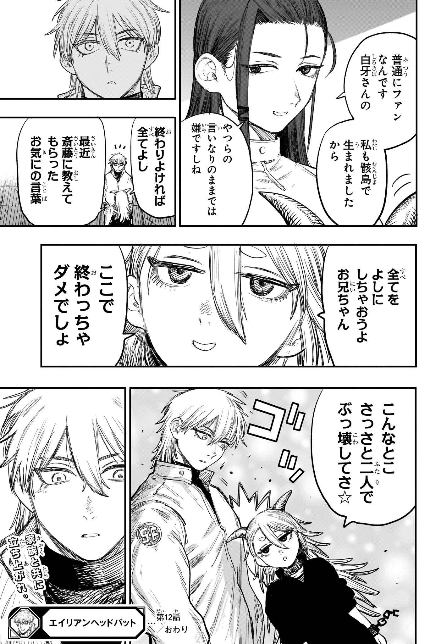 エイリアンヘッドバット 第12話 - 19