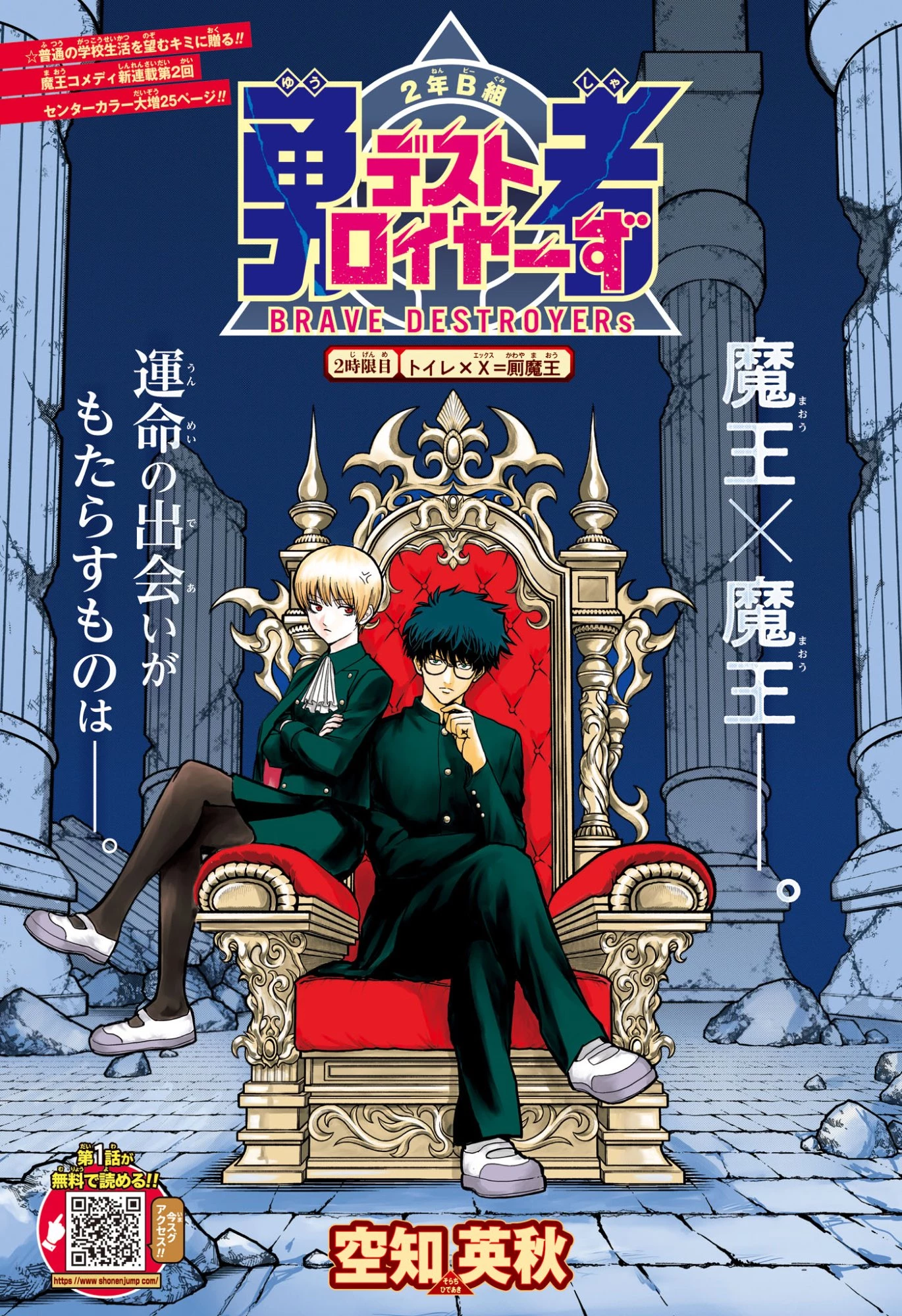 2年B組 勇者デストロイヤーず 第2話 - 1
