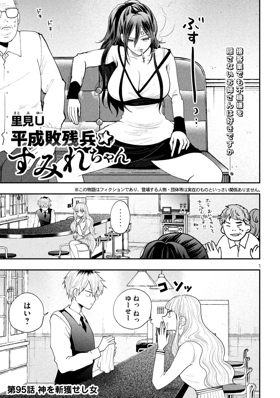 Heisei Haizanhei Sumire-chan 平成敗残兵すみれちゃん 第95話 - 1
