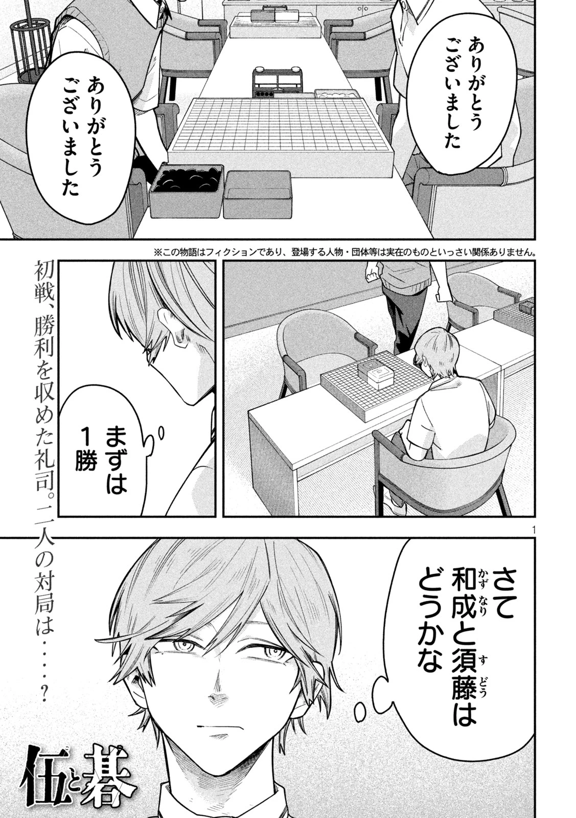伍と碁 第58話 - 1