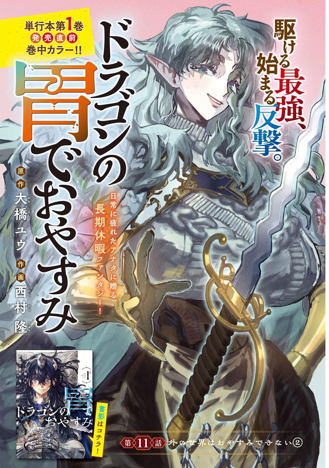 ドラゴンの胃でおやすみ 第11話 - 1