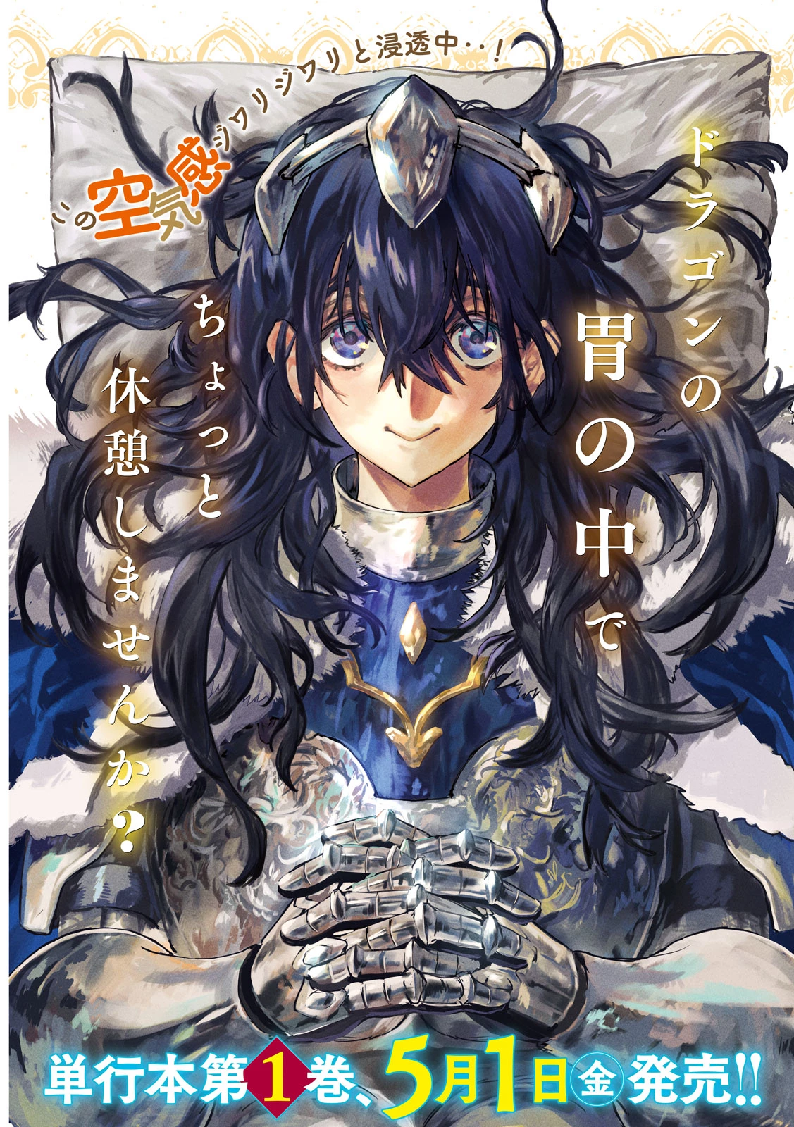 ドラゴンの胃でおやすみ 第11話 - 2