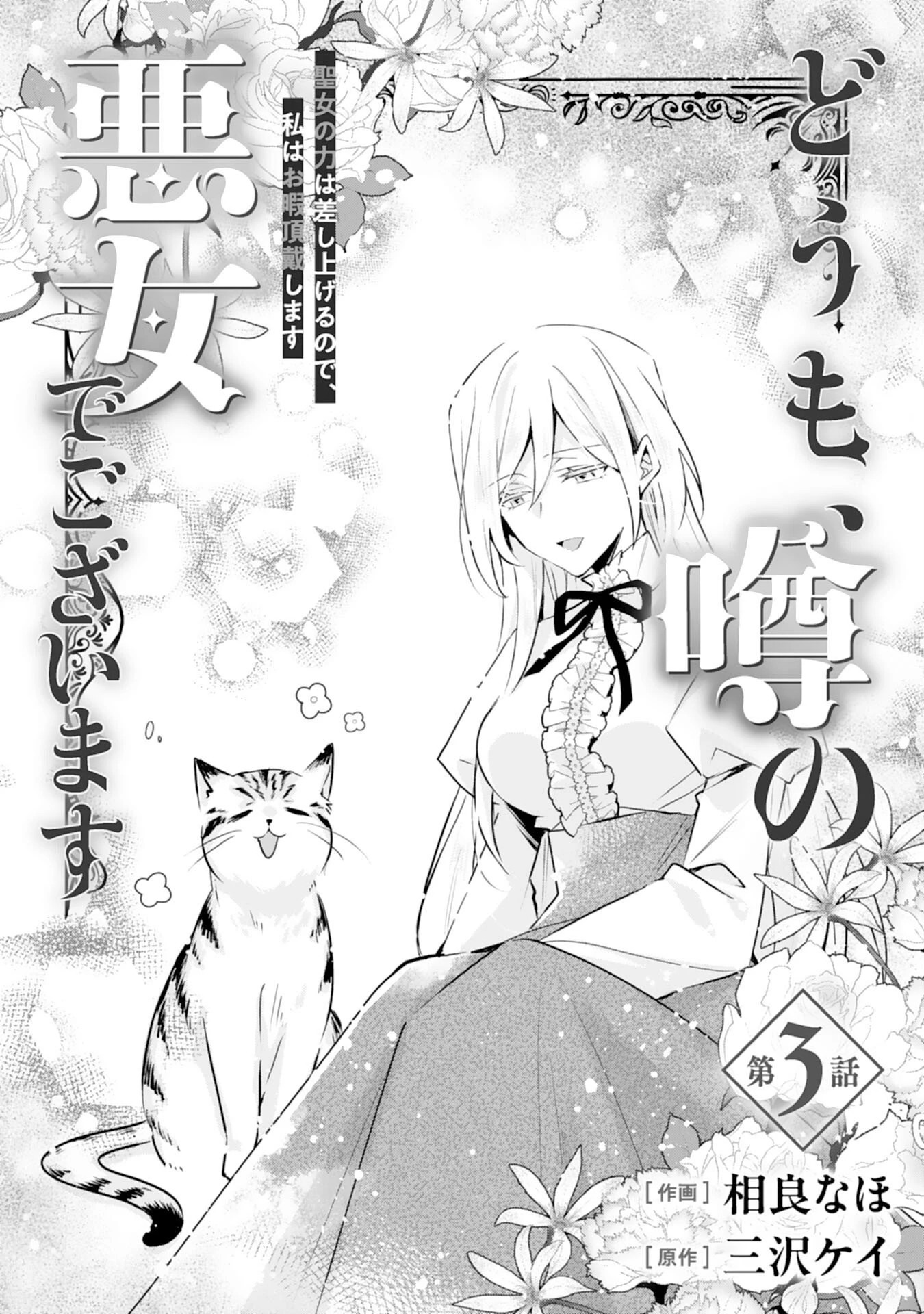 どうも、噂の悪女でございます　聖女の力は差し上げるので、私はお暇頂戴します 第3話 - 1