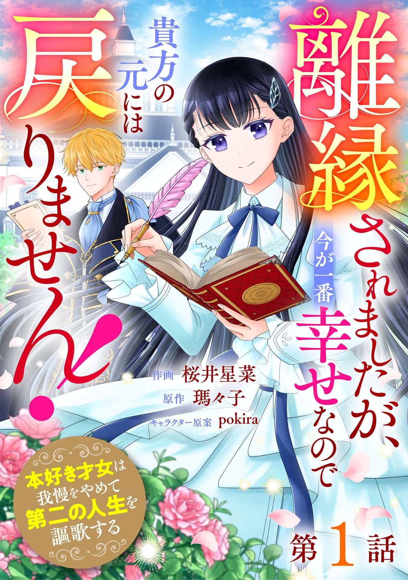離縁されましたが、今が一番幸せなので貴方の元には戻りません！～本好き才女は我慢をやめて第二の人生を謳歌する～ 第1話 - 1