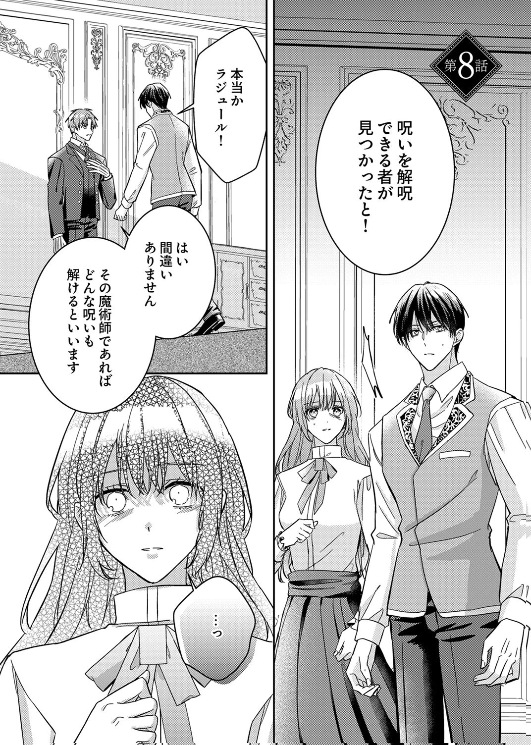 今世では、ひとりで生きようと思います。そのはずが… 第8話 - 1