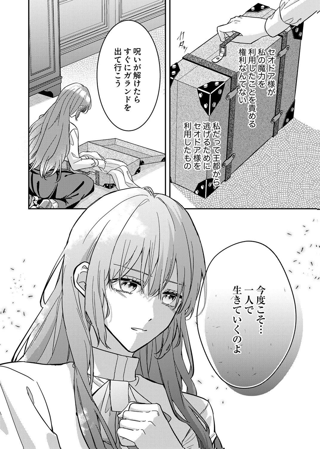 今世では、ひとりで生きようと思います。そのはずが… 第8話 - 6