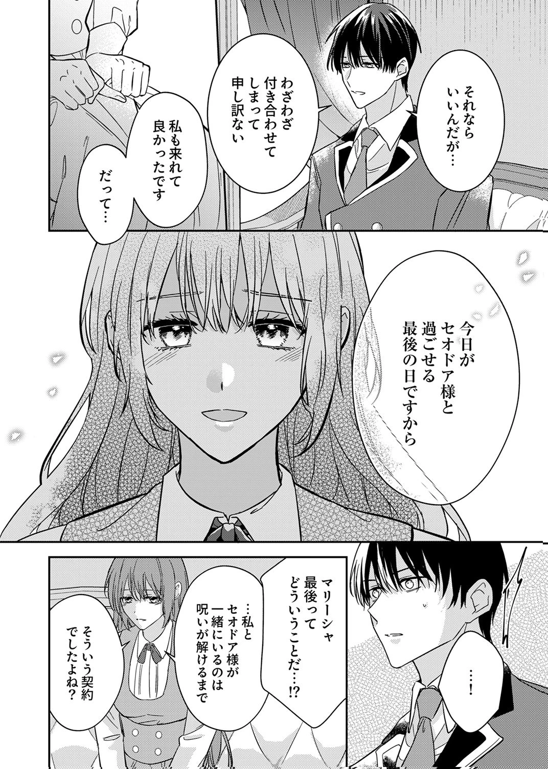 今世では、ひとりで生きようと思います。そのはずが… 第8話 - 10
