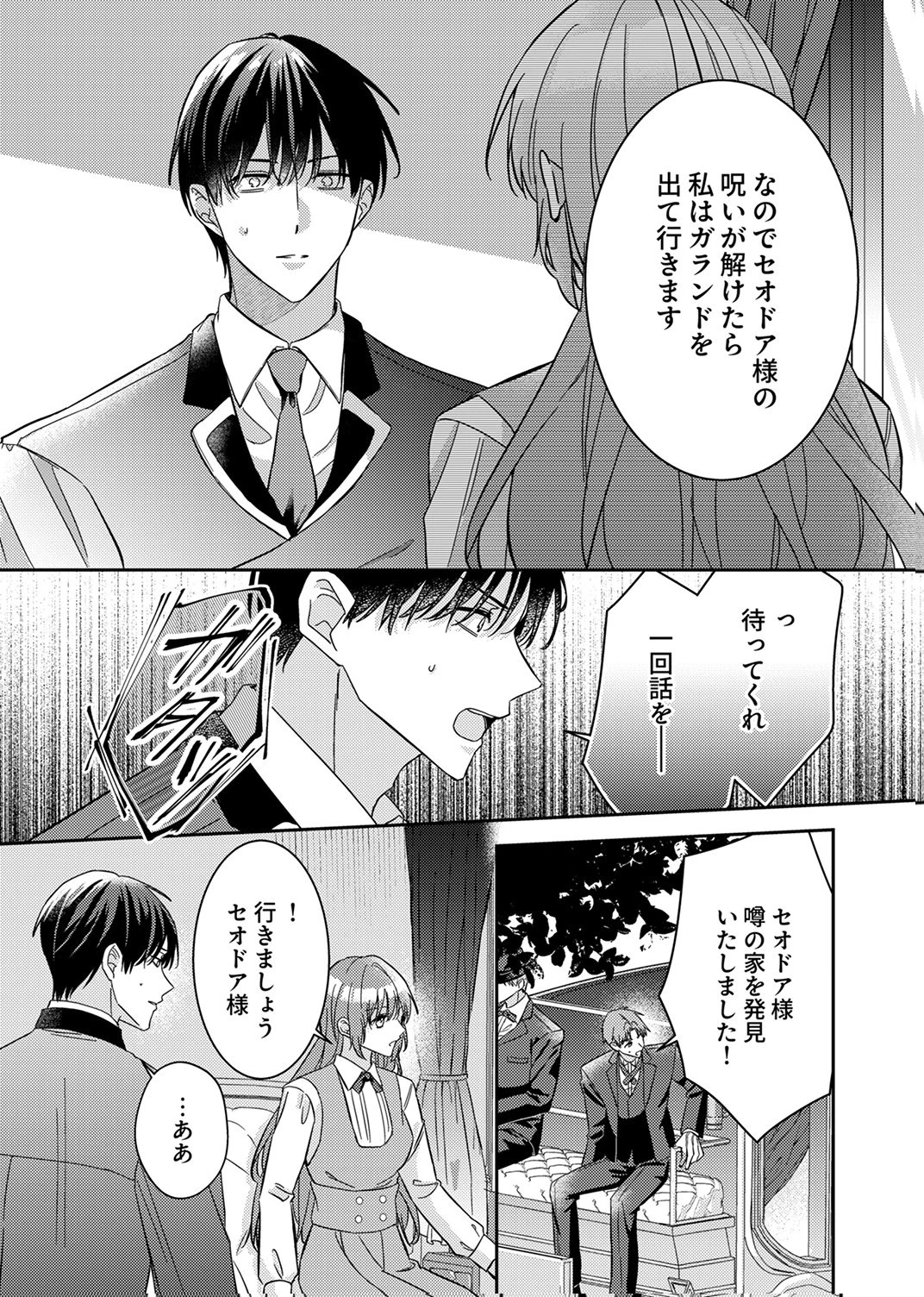 今世では、ひとりで生きようと思います。そのはずが… 第8話 - 11