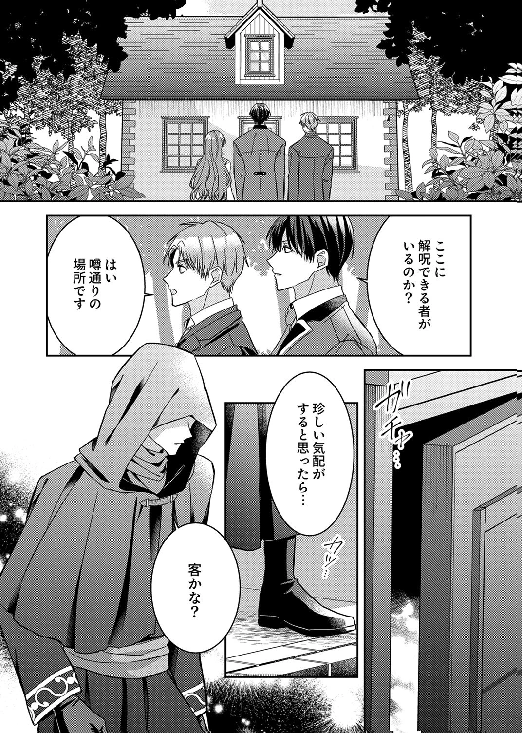 今世では、ひとりで生きようと思います。そのはずが… 第8話 - 12