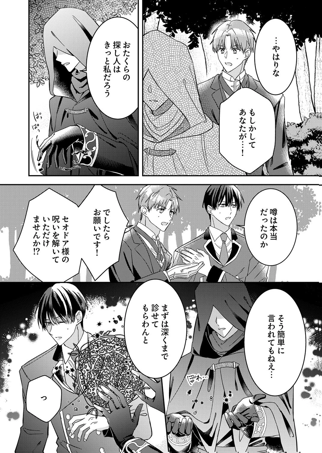 今世では、ひとりで生きようと思います。そのはずが… 第8話 - 14