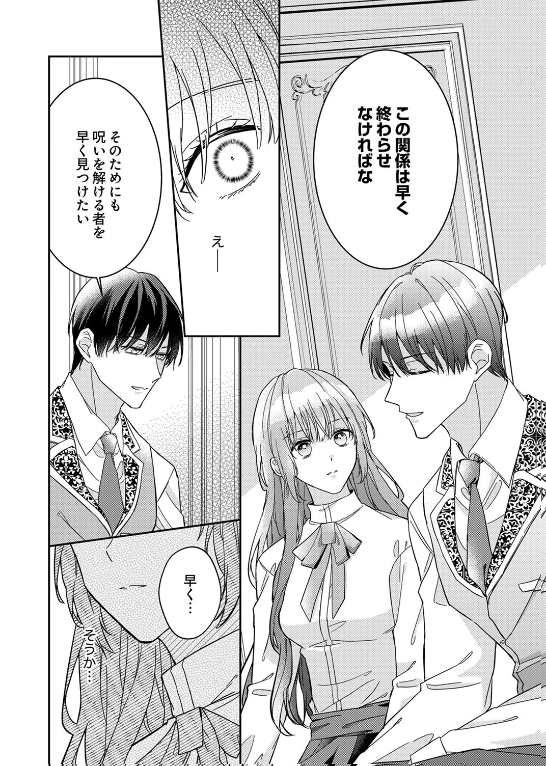 今世では、ひとりで生きようと思います。そのはずが… 第7話 - 24