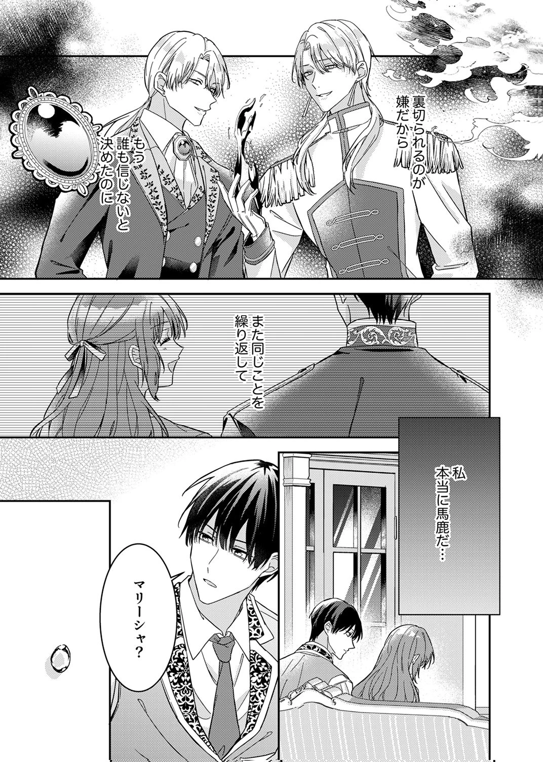 今世では、ひとりで生きようと思います。そのはずが… 第7話 - 27