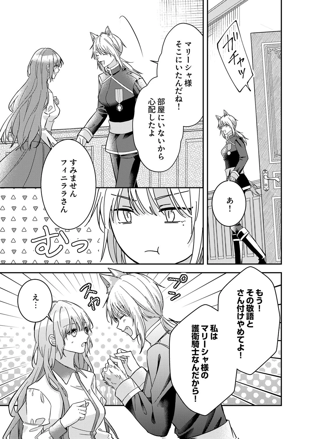 今世では、ひとりで生きようと思います。そのはずが… 第6話 - 5