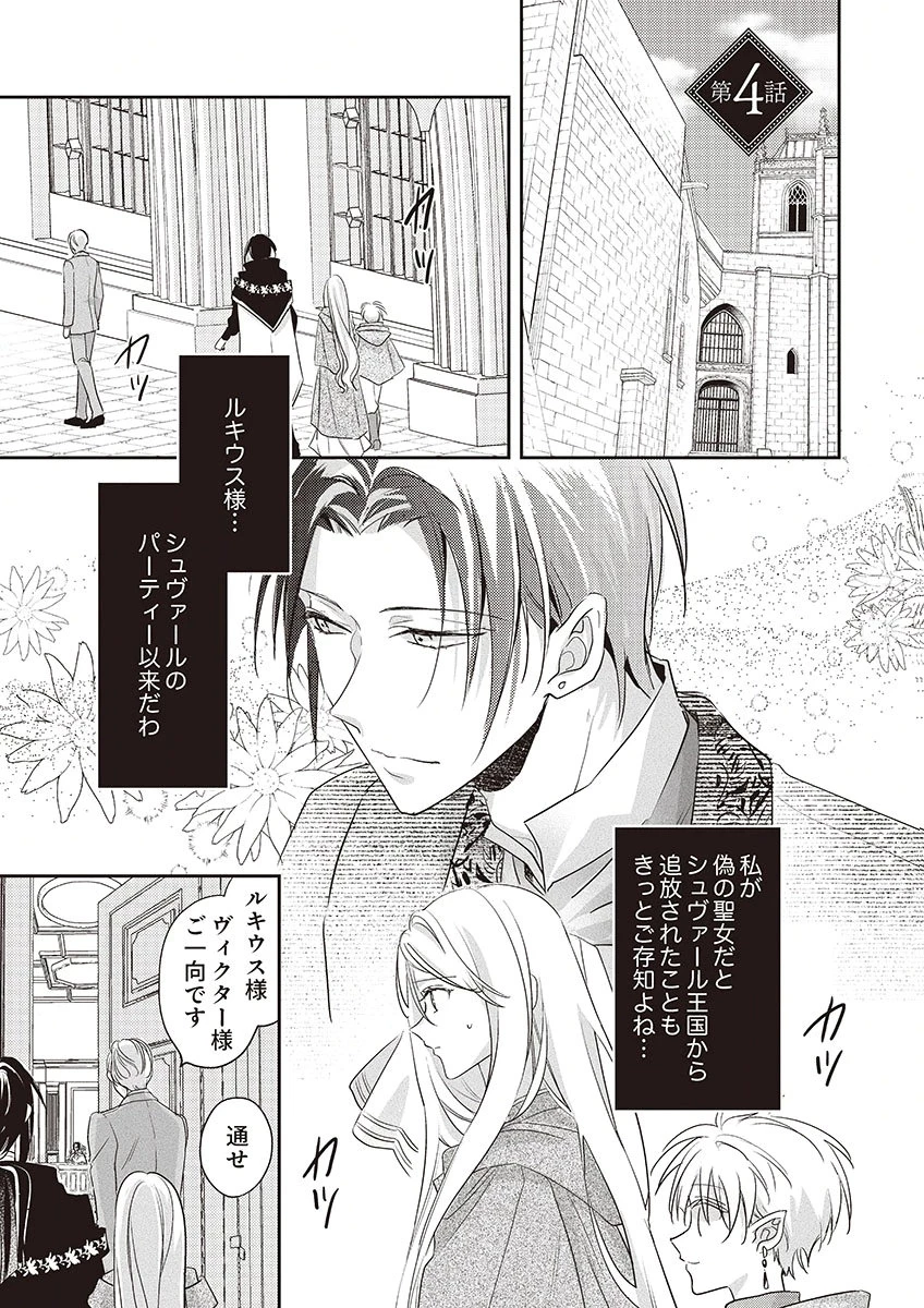 偽物だと敵国に追放されましたが、どうやら本物の聖女は私のようです。 第4話 - 1