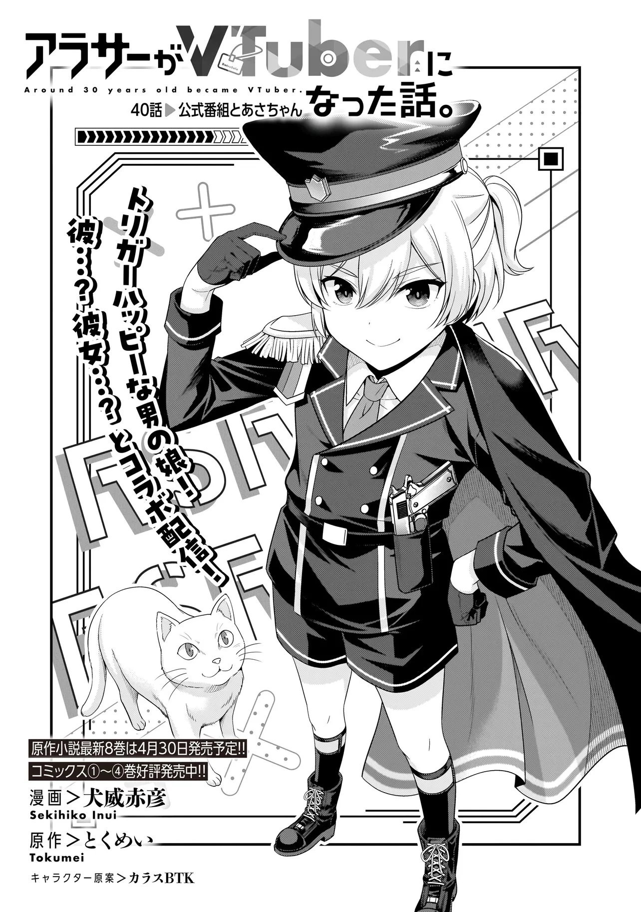 アラサーがVTuberになった話。 第40話 - 2