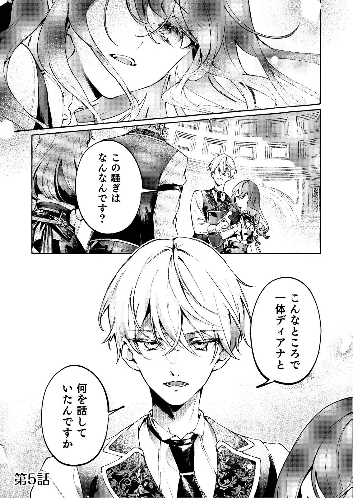 殺されたくなくて悪役な婚約者を愛でていたら、なぜか溺愛されました 第5話 - 1