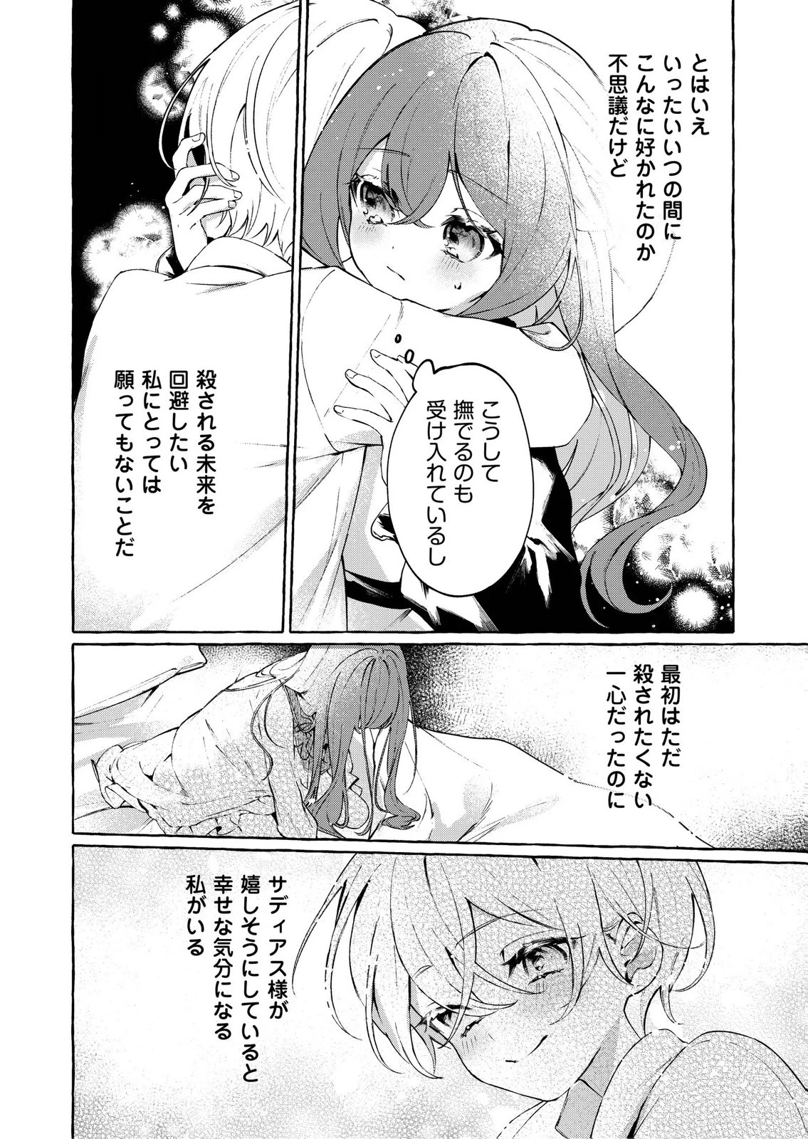 殺されたくなくて悪役な婚約者を愛でていたら、なぜか溺愛されました 第2話 - 23