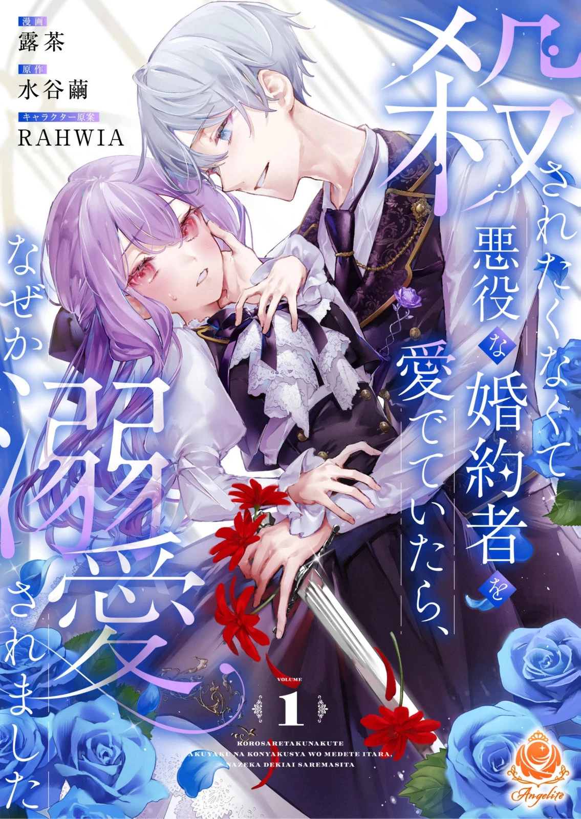 殺されたくなくて悪役な婚約者を愛でていたら、なぜか溺愛されました 第1話 - 1