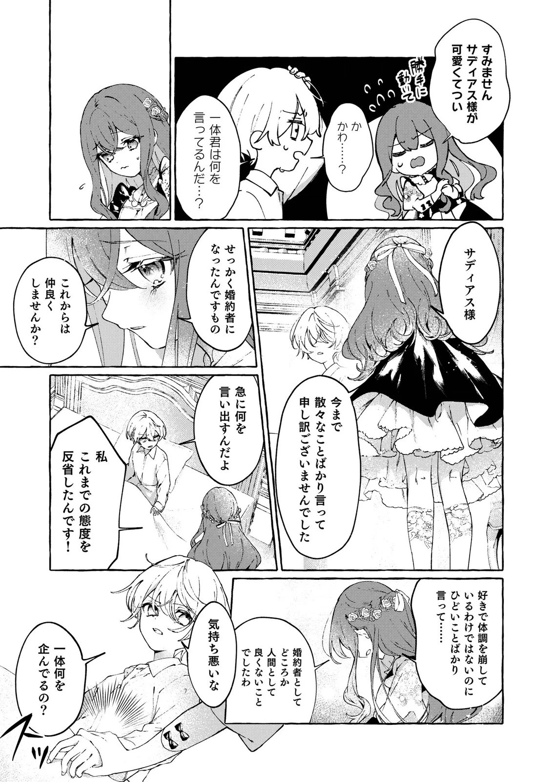 殺されたくなくて悪役な婚約者を愛でていたら、なぜか溺愛されました 第1話 - 17