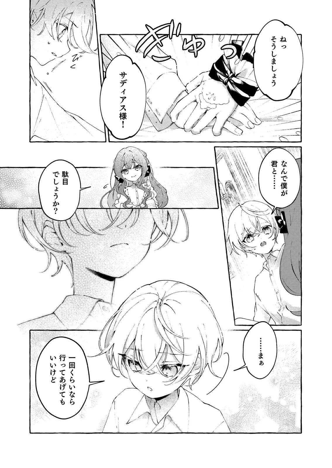 殺されたくなくて悪役な婚約者を愛でていたら、なぜか溺愛されました 第1話 - 23