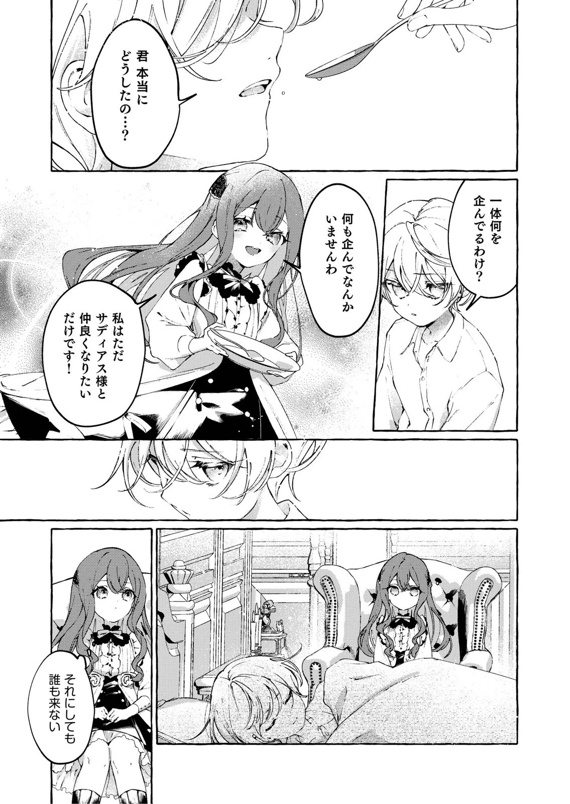 殺されたくなくて悪役な婚約者を愛でていたら、なぜか溺愛されました 第1話 - 31