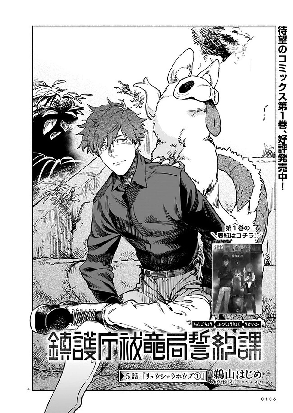 鎮護庁祓竜局誓約課 第5話 - 4