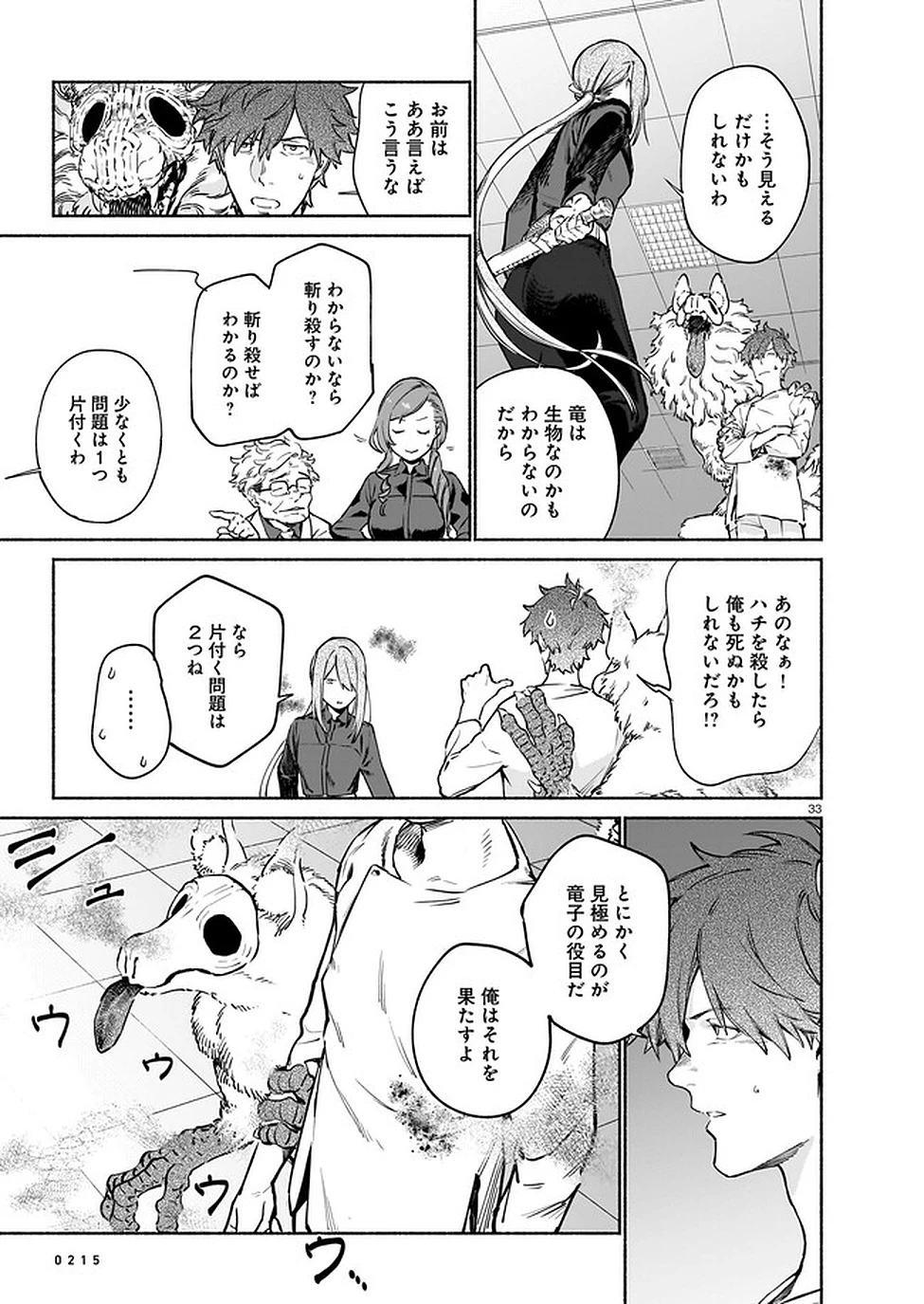 鎮護庁祓竜局誓約課 第5話 - 33