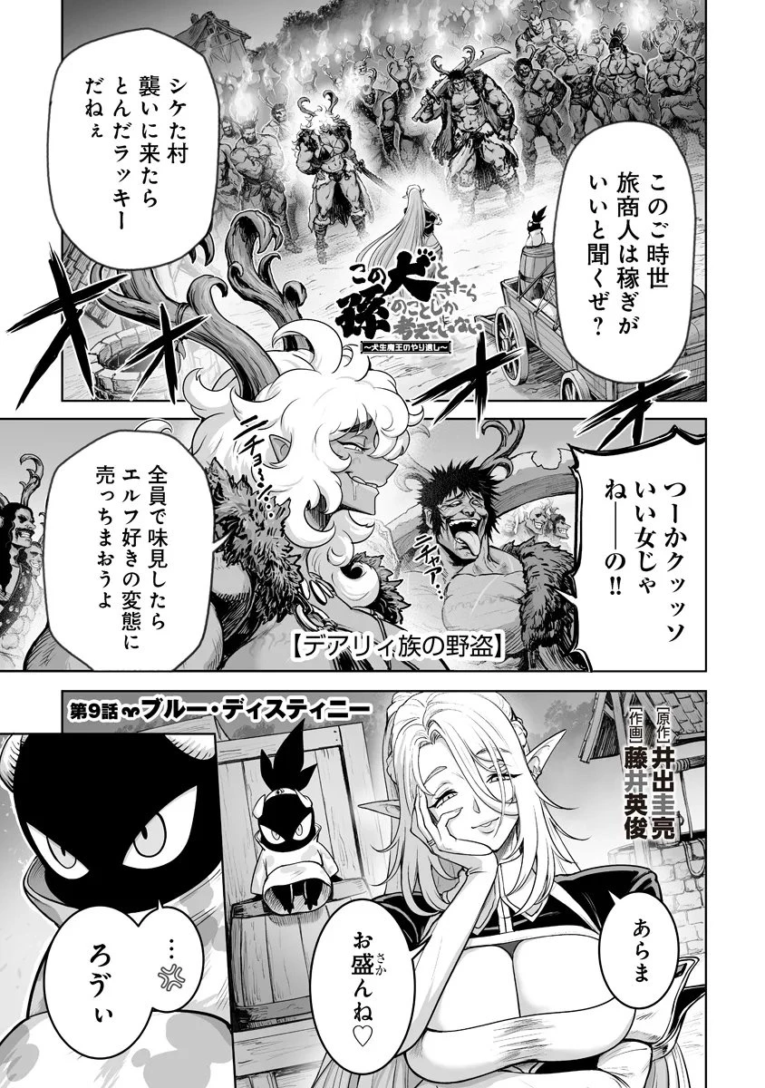 この犬ときたら孫のことしか考えていない～犬生魔王のやり遺し～ 第9話 - 1