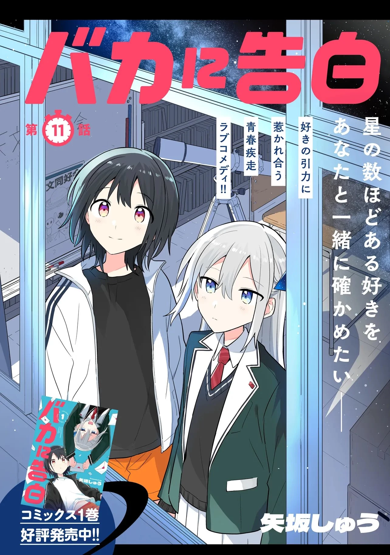 バカに告白 第11話 - 3