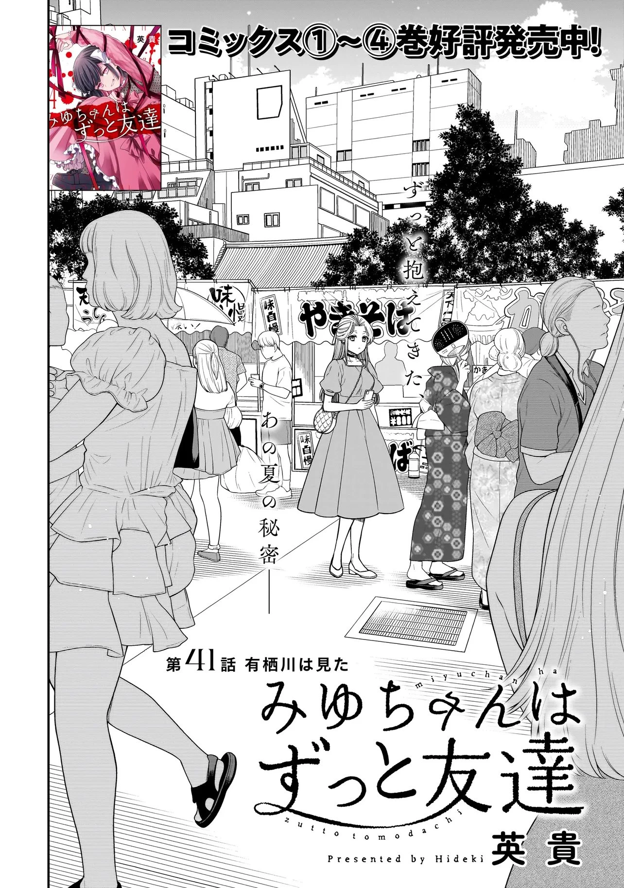 みゆちゃんはずっと友達 第41話 - 1