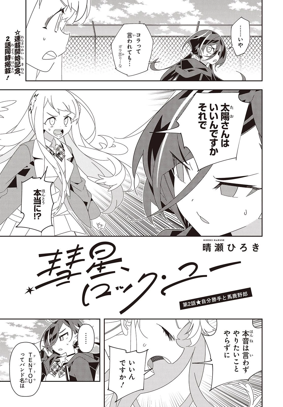 彗星、ロック・ユー 第2話 - 1