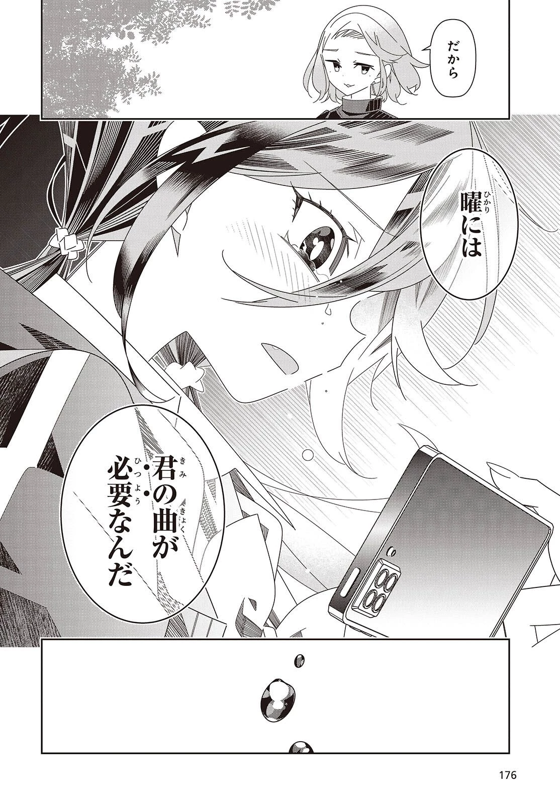 彗星、ロック・ユー 第2話 - 24